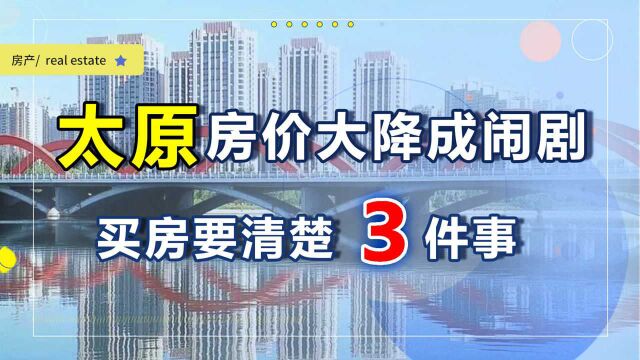 太原房价大降成昙花一现,部分房子将恢复价格,3件事刚需要知道