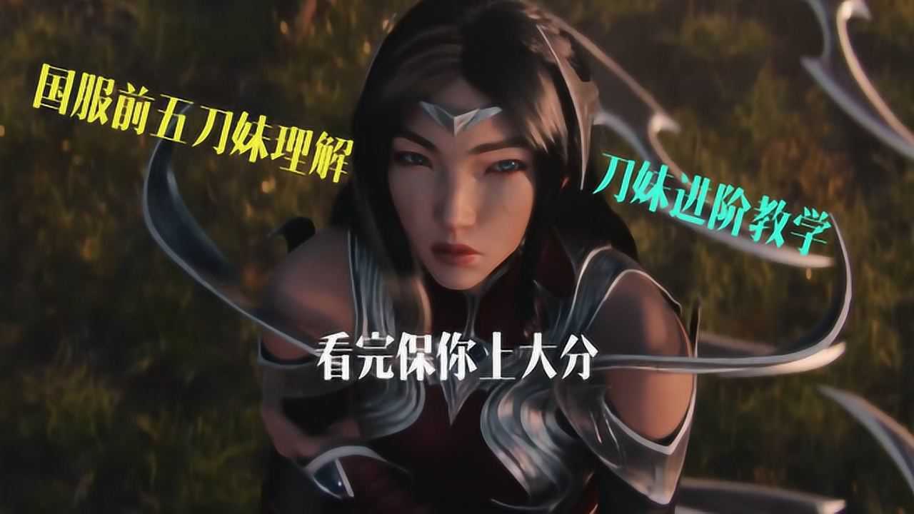 lol手游刀妹进阶教学_高清1080P在线观看平台_腾讯视频