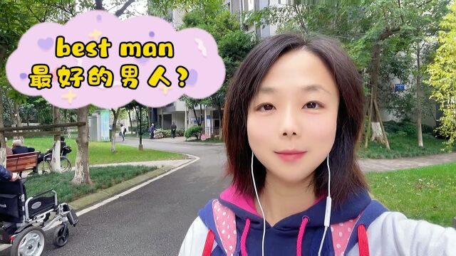 实用英语口语学习.best man,最好的男人?No!