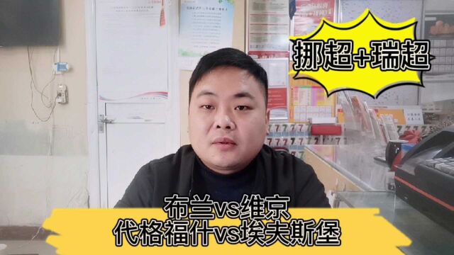 挪超:布兰vs维京;瑞超:代格福什vs埃夫斯堡