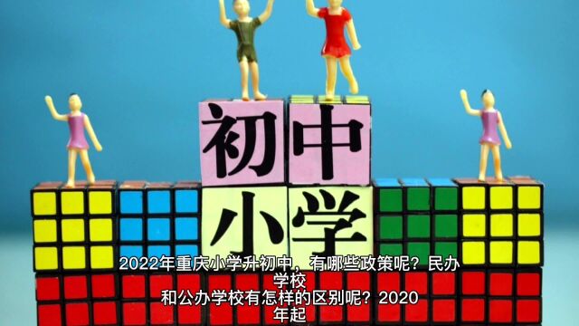 重庆小学升初中,2022年预计有这样的规定!