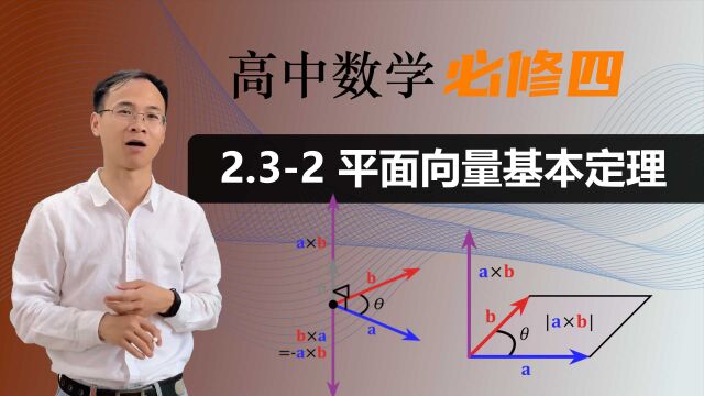 【平面向量基本定理】高中数学 必修四 第二章 平面向量 2.32