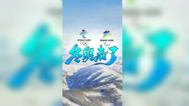 冬奥来了 | 感受冰雪魅力 期待冬奥绽放