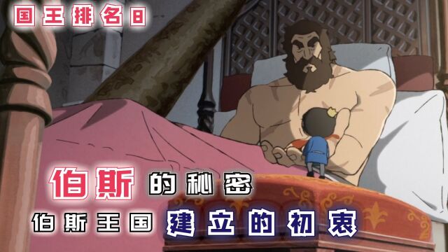 【国王排名第8话】:伯斯的秘密,伯斯王国的建立的初衷!