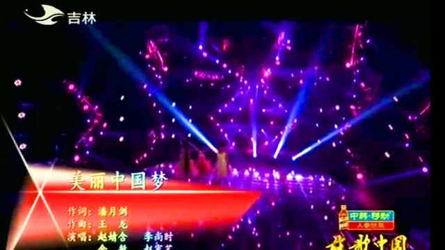 歌曲《美丽中国梦》Live版 三番作词 王龙作曲 