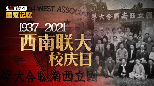 84年前的今天,西南联合大学在抗战的炮火之中诞生!