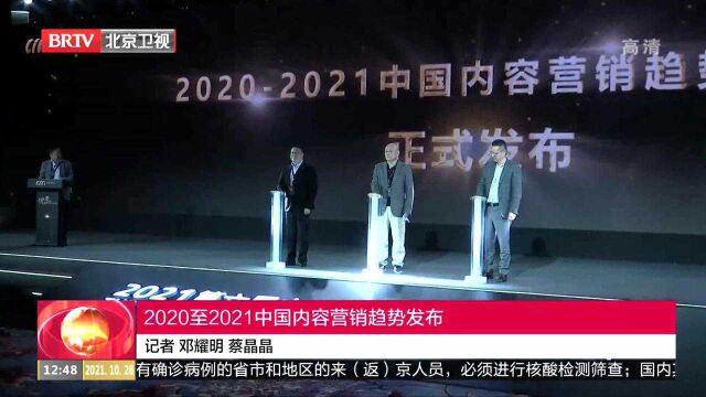 2020至2021中国内容营销趋势发布