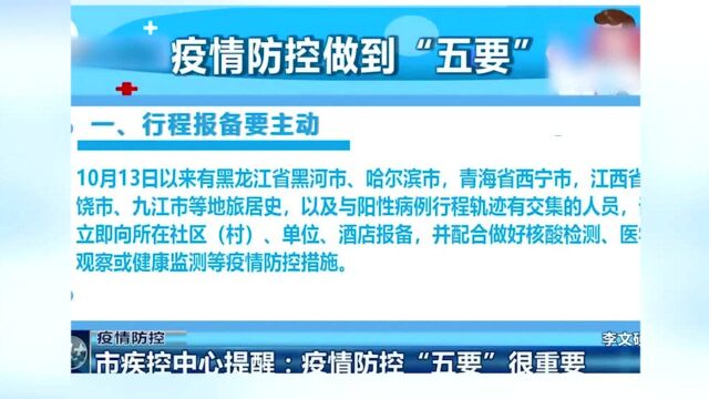 青岛市疾控中心提醒:疫情防控“五要”很重要