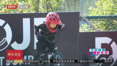 第十三届北京市体育大会儿童BMX小轮车公开赛圆满结束
