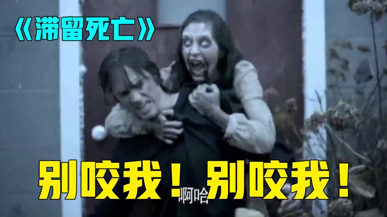 滞留死亡精彩速看_《滞留死亡》下:被丧尸咬一口,你也会变成丧尸_高清1080P在线观看平台_腾讯视频