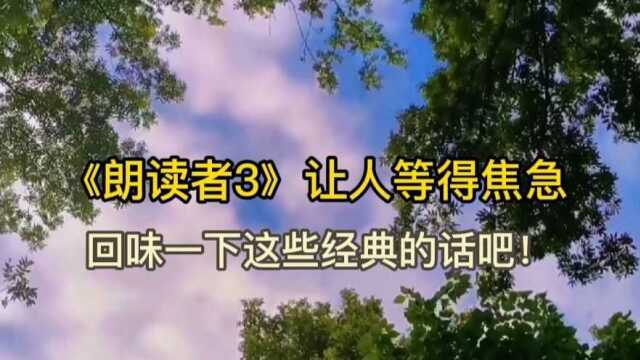 董卿《朗读者3》播出两期,又说了哪些经典的话呢