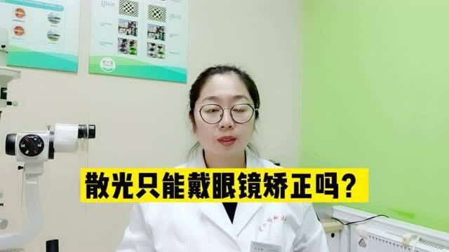 散光只能配戴眼镜来矫正吗?眼科医生给你不一样的答案!