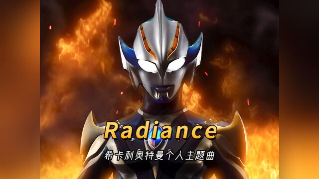 希卡利奥特曼个人主题曲《Radiance》,照亮茫茫黑暗的奥特之光