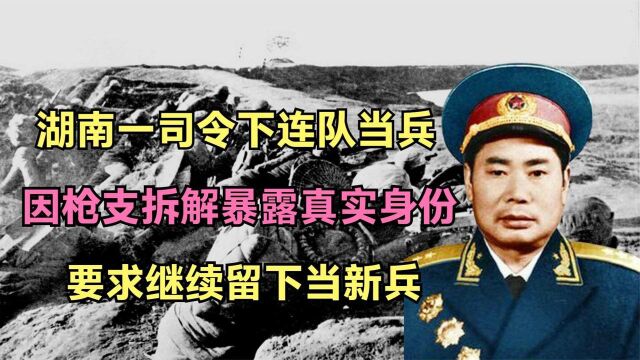 1958年,杨得志化名下连队,因枪支拆解暴露身份:继续留下当新兵