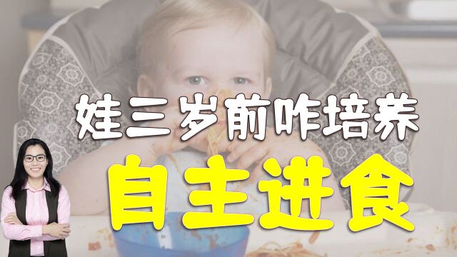 三岁前宝宝学会自主进食很重要,如何培养?家长牢记三个“别怕”