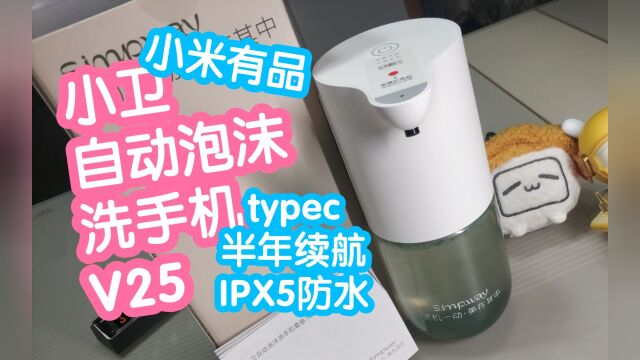 小米有品 小卫自动泡沫洗手机V25充电款.无接触洗手.typec充电口,半年续航.IPX5防水.和米家洗手机接口通用