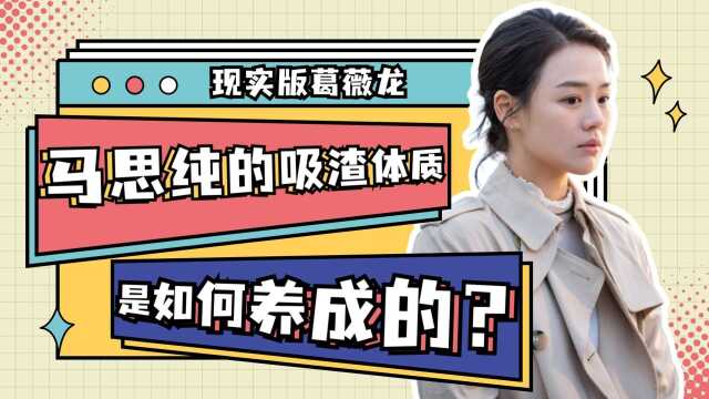 马思纯“恋爱脑”?从金马影后到全网劝分,她的选择绝非意外!