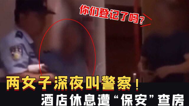 两女子深夜叫警察!酒店休息遭“保安”查房:你们登记了吗?