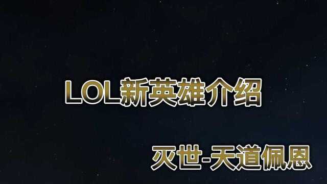 LOL新英雄介绍 灭世天道佩恩!