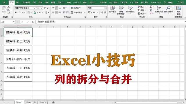 excel小技巧:如何实现列的拆分与合并,升职加薪系列