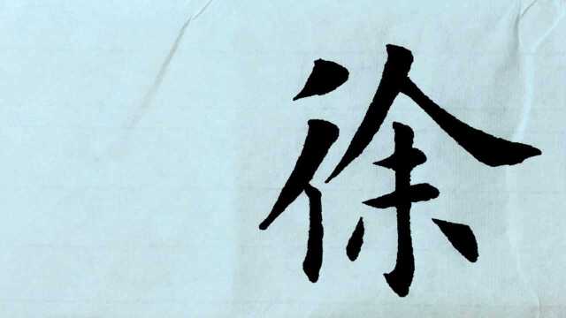 “徐”字写不好?是因为这个关键问题没掌握,你知道在哪吗?