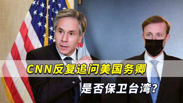 CNN反复追问美国务卿:是否保卫台湾?布林肯最新回应很有意思