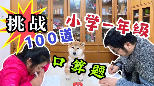 挑战一口气完成100道小学一年级口算题,猜猜父女俩多久能完成?