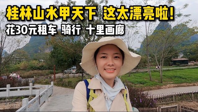 广西玉林妹子穷游记:花30元租车骑行十里画廊,沿途风景太漂亮啦!桂林山水甲天下,阳朔山水甲桂林!