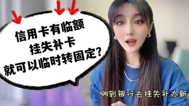 信用卡有临时额度,使用之后挂失补办新卡,就能临额转固定?