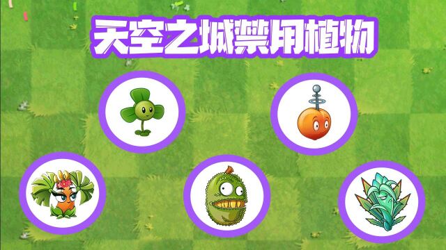 植物大战僵尸:Pvz里有哪些植物是被天空之城给禁用的?