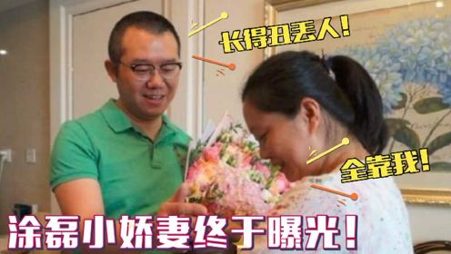 44岁涂磊妻子首曝光：一出场长相令人大跌眼镜！难怪一直不愿公开