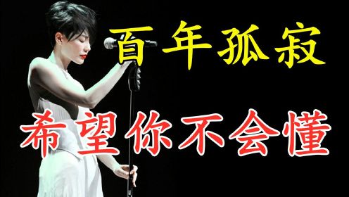 歌曲教学：王菲这首《百年孤寂》再度爆火，副歌这段太有韵味了！