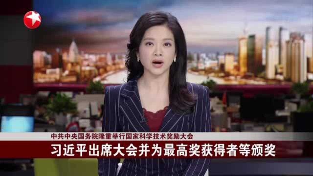 中共中央国务院隆重举行国家科学技术奖励大会:习近平出席大会并为最高奖获得者等颁奖