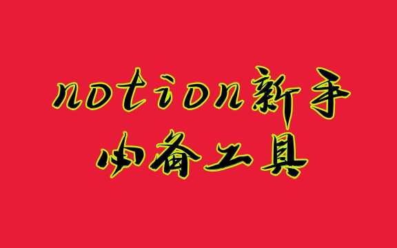 新手必备,让notion体验翻倍的6款工具