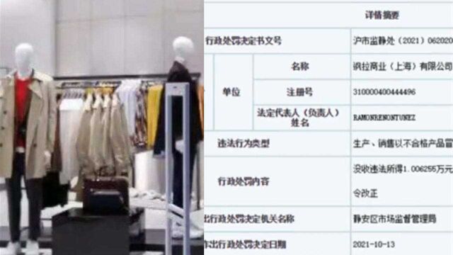 ZARA因销售劣质服装被罚24万