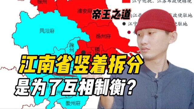 江南省拆分为安徽和江苏,竖着分是为了相互制衡?可以斩断龙脉?