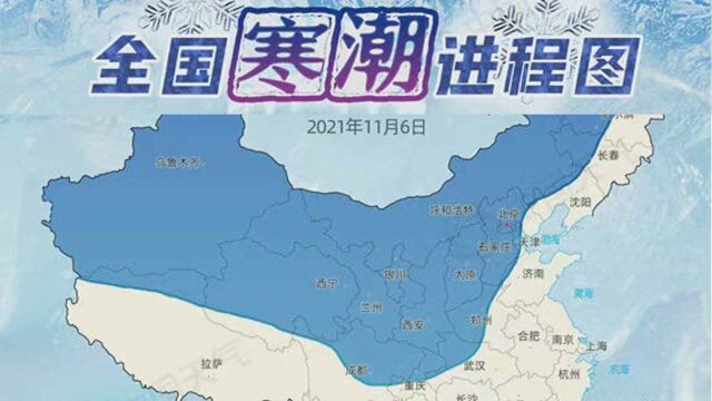 今年首个寒潮黄色预警!超9成国土受影响 一张图看寒潮何时到你家