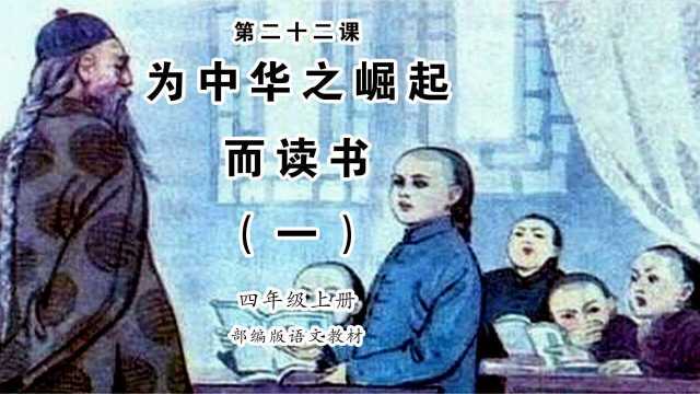 《为中华之崛起而读书》小学语文四年级上册课文朗读