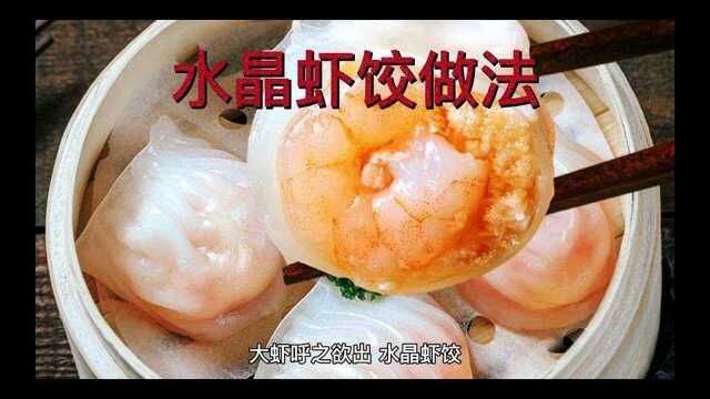 水晶虾饺做法