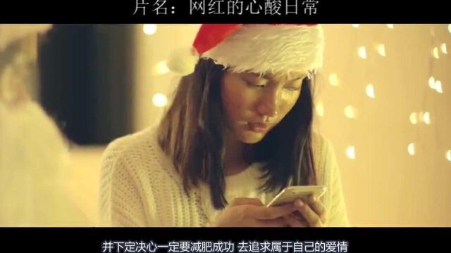 丑女被同学嫌弃,哪知用美颜相机成了网红,最后还找了位帅男友