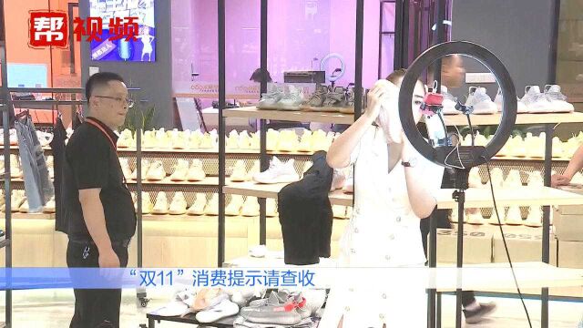 “双11”促销规则复杂难懂?担心盲目消费?这份消费提示来帮你