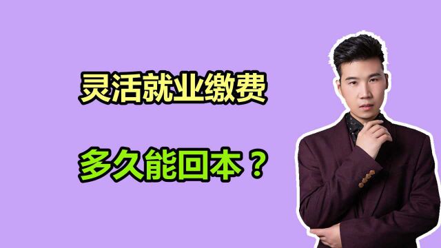 内蒙古灵活就业人员缴费基数公布,每年需要交多少?