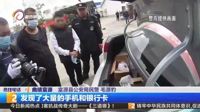 两男子帮助信息网络犯罪 富源警方人赃并获