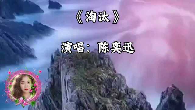 一首经典歌曲《淘汰》