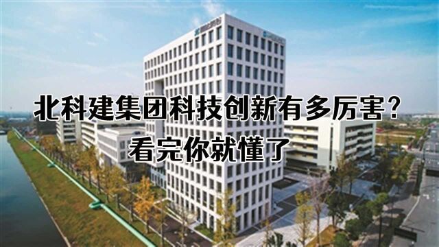 北科建在科技创新方面有多厉害,看完你就懂了