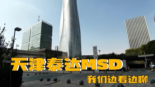 天津泰达MSD中心广场