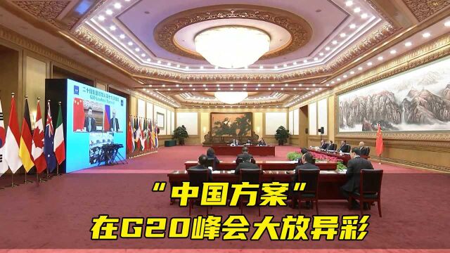 “中国方案”在G20峰会大放异彩,中国智慧广受赞誉