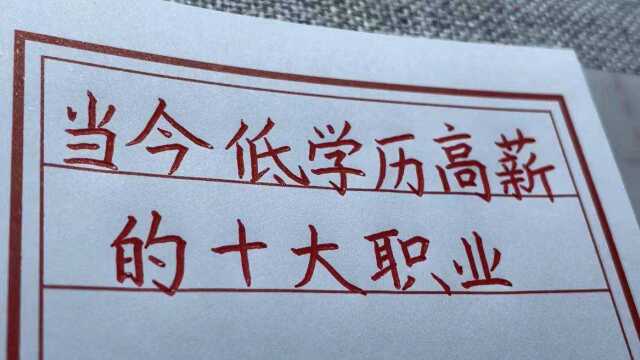 低学历但高薪的10大职业,月入过万,你肯定不知道.手写