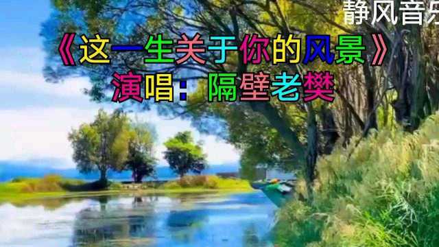 歌曲《歌曲《这一生关于你的风景》演唱:隔壁老樊