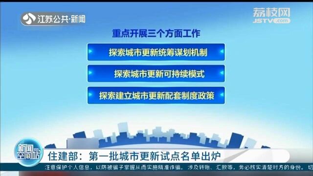 住建部:第一批城市更新试点名单出炉